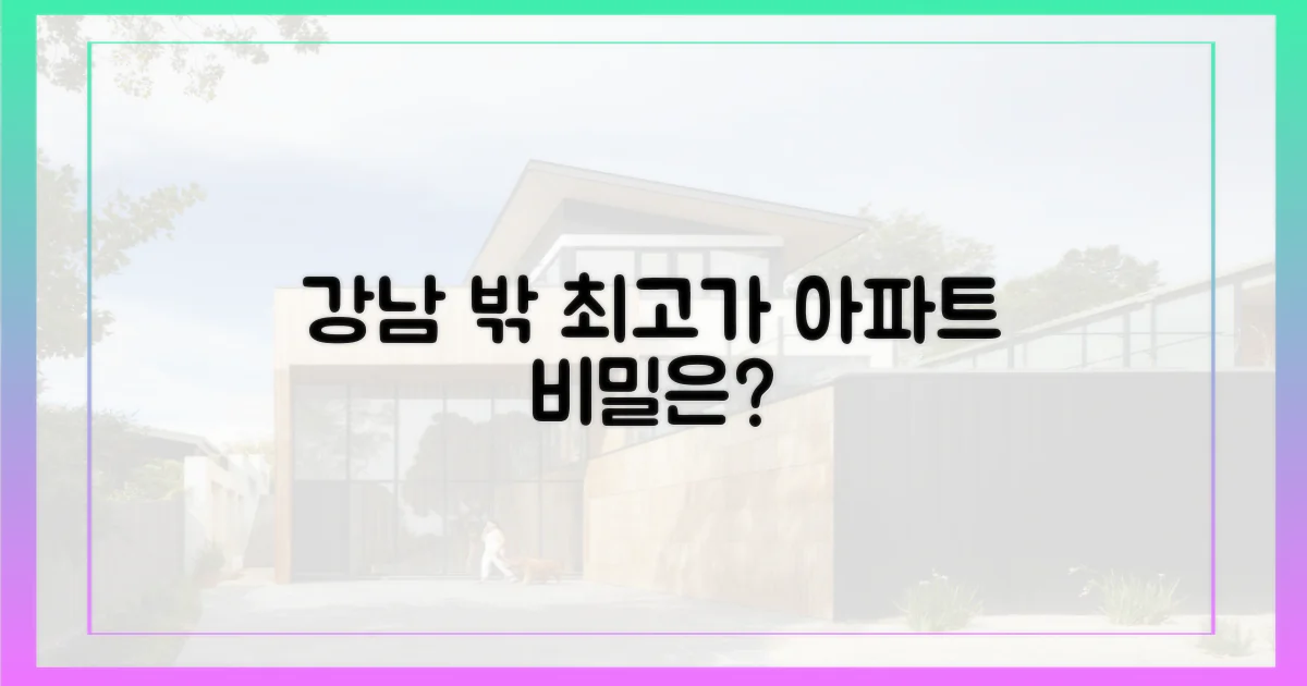강남을 벗어난 최고가 아파트의 비밀