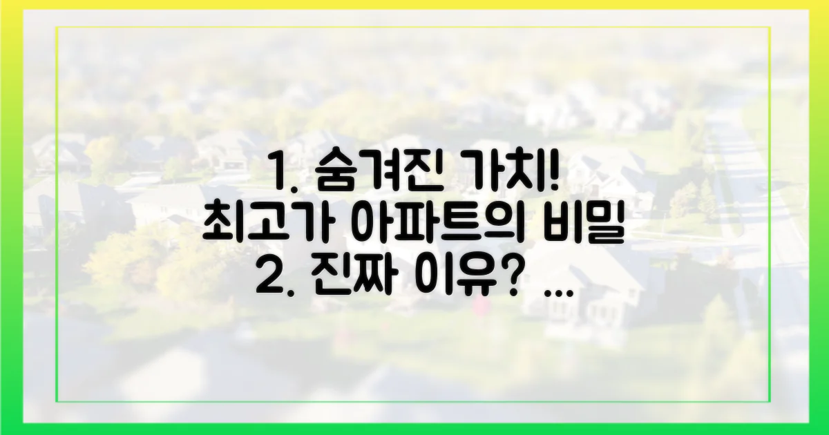 숨겨진 가치, 최고가 아파트의 이유