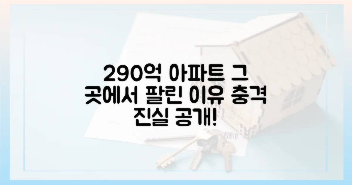 290억 아파트, 왜 여기서 팔렸나