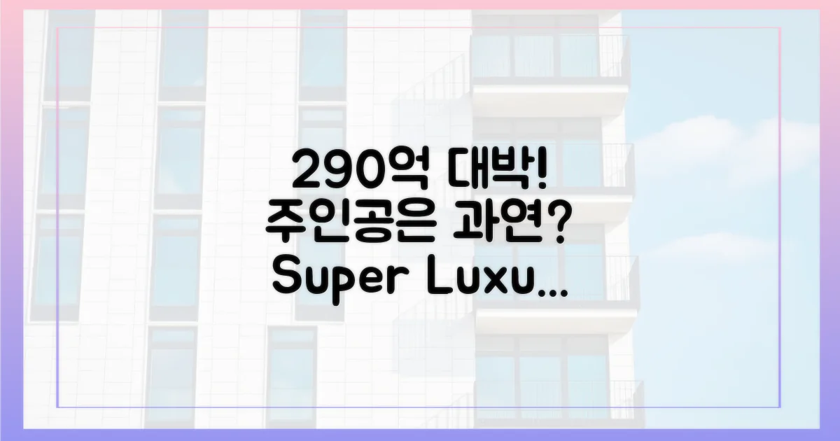 290억 최고가 아파트, 주인공은?