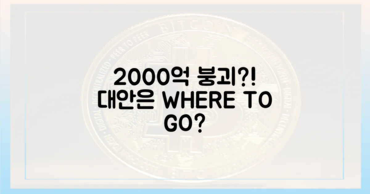 2000억 붕괴, 대안은?