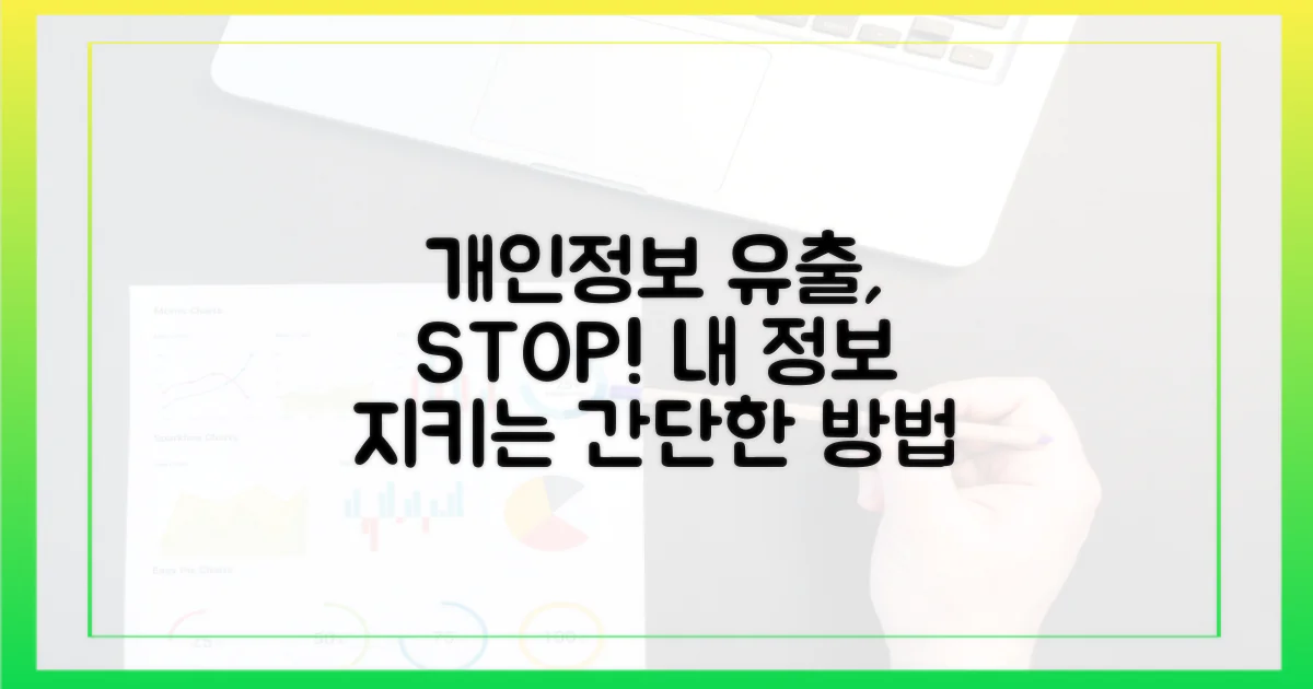 개인 정보 유출, 이렇게 막으세요.