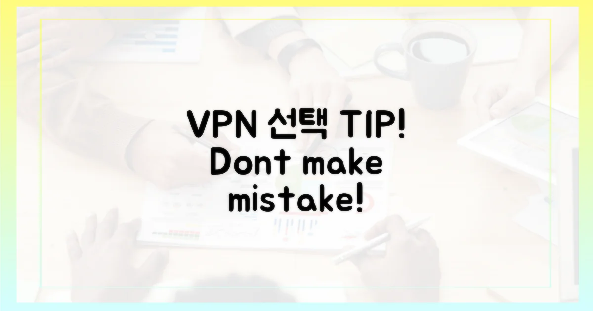 VPN 선택, 현명하게 하세요!