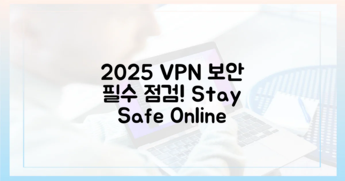 2025년, VPN 보안 점검은 필수!