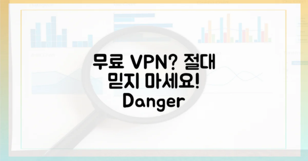무료 VPN, 절대 믿지 마세요.