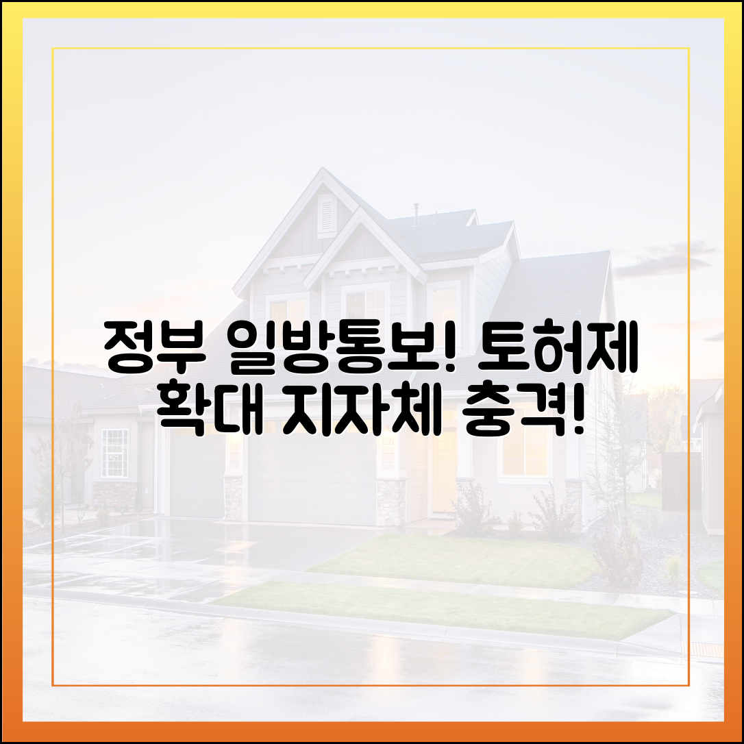 토허제 확대, 지자체도 공감? 정부 일방통보 '충격'!