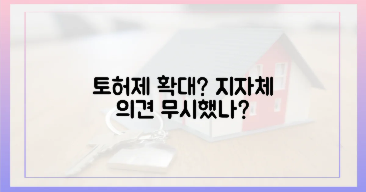 토허제 확대, 지자체 의견 수렴은 없었나?