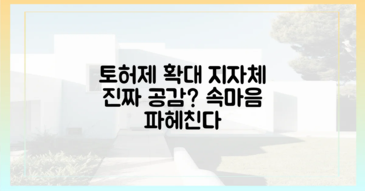 토허제 확대, 지자체는 정말 공감할까?
