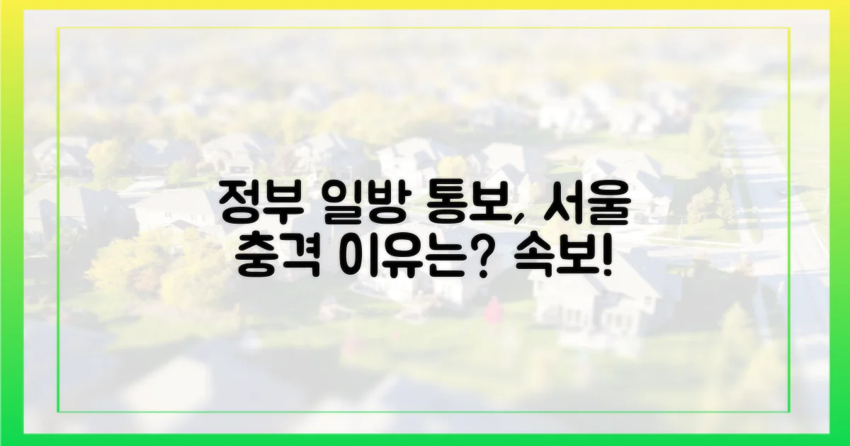 정부의 일방 통보, 서울시는 왜 충격받았나?