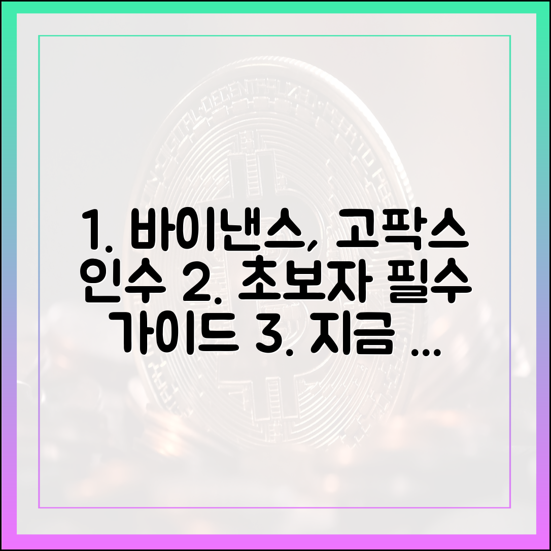 세계 최대 바이낸스, 고팍스 인수 마스터 가이드