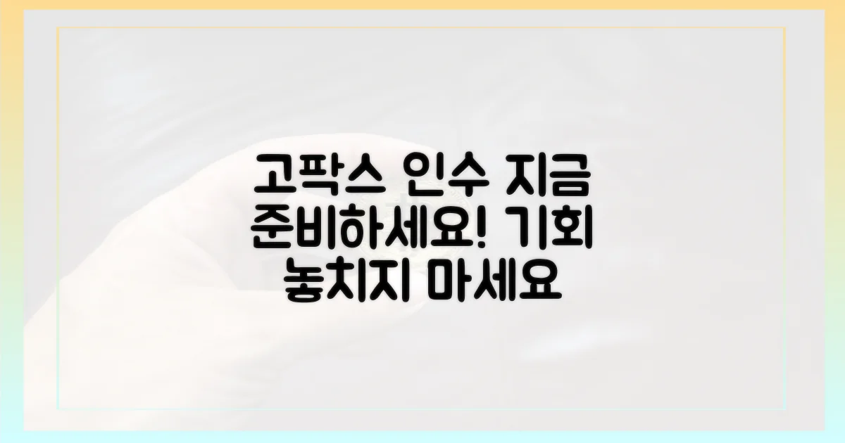 고팍스 인수, 지금 준비하세요