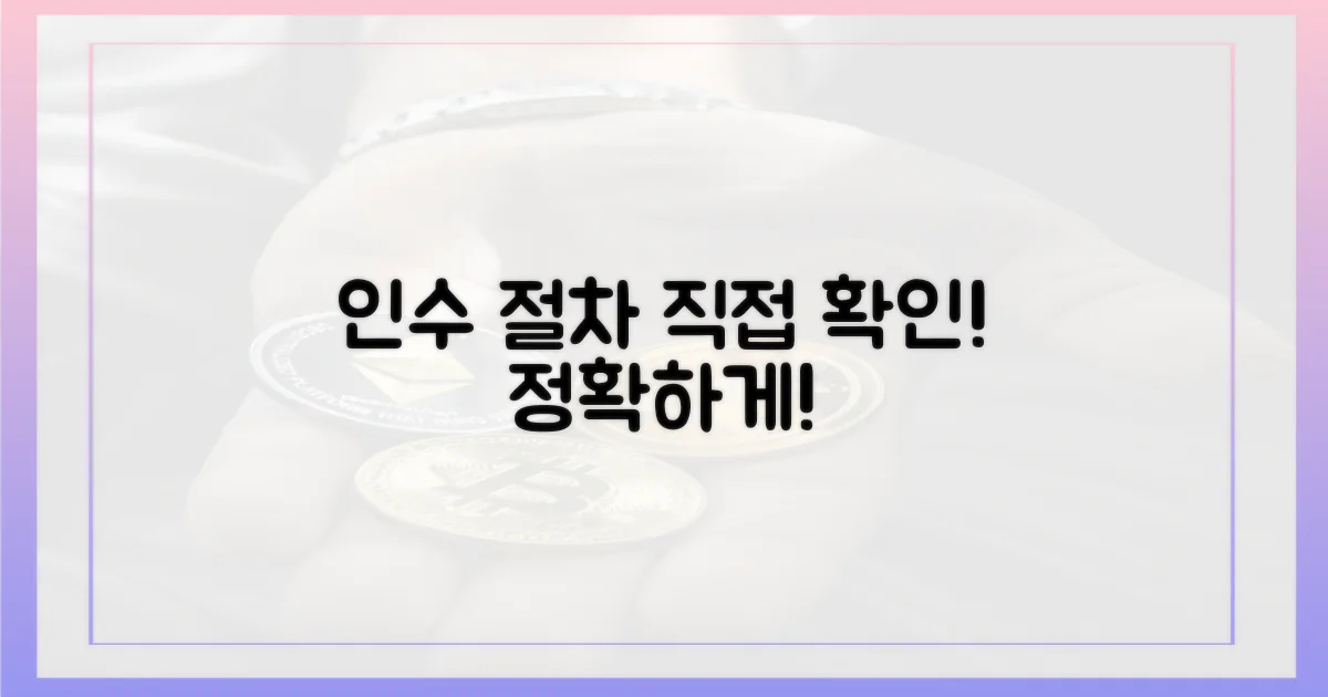 인수 절차, 직접 확인하세요