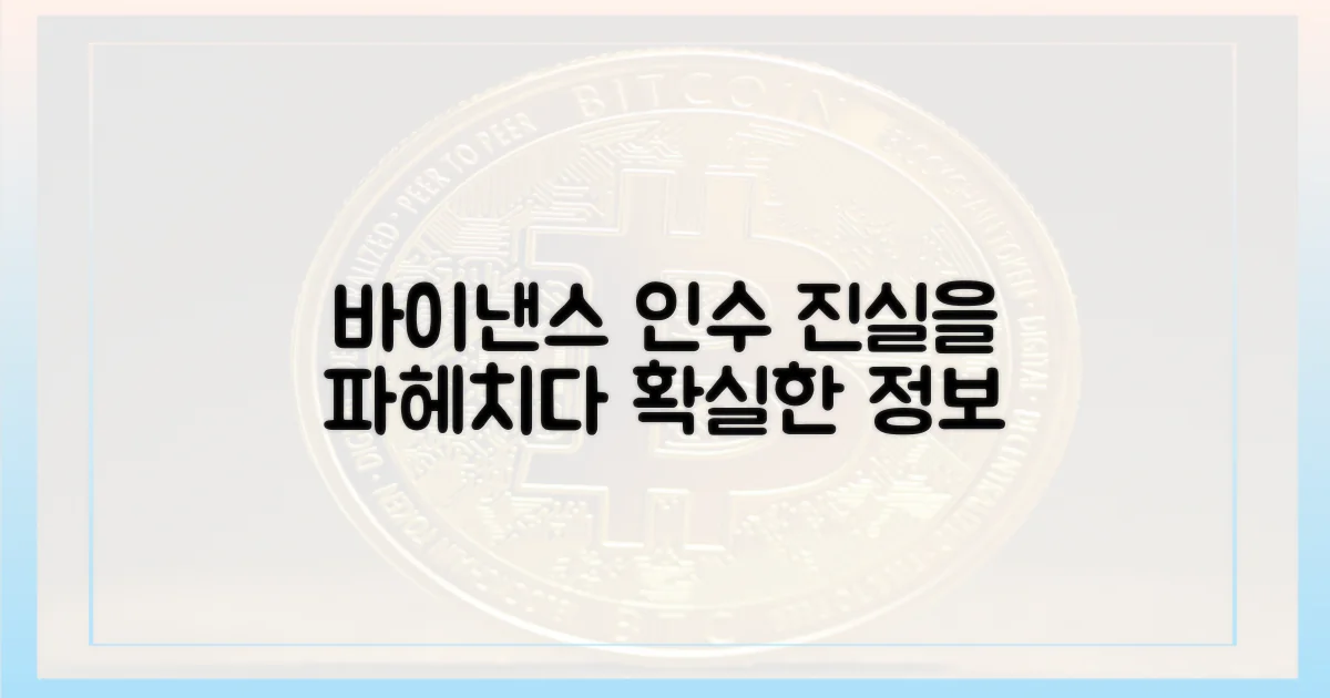 바이낸스 인수, 확실히 알아보세요