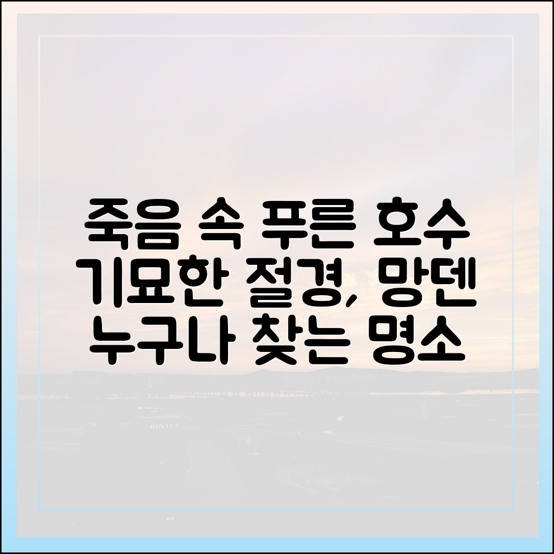 망덴 푸른 호수, 죽은 숲: 누구나 찾는 기묘한 절경