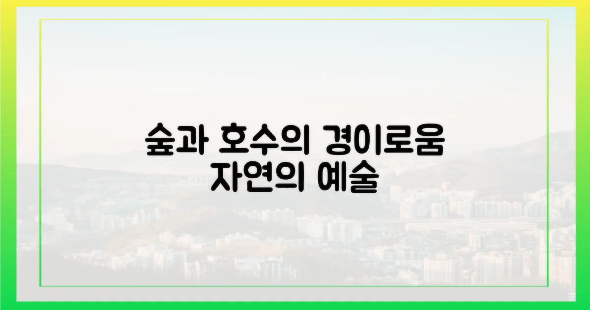 숲과 호수의 조화, 경이로움
