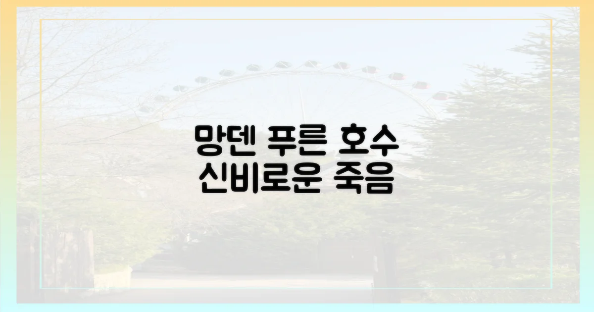 망덴 푸른 호수, 신비로운 죽음