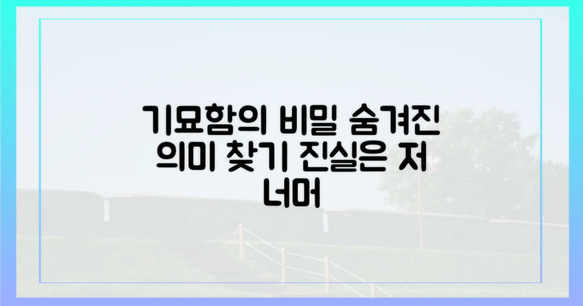 기묘함 속 숨겨진 의미