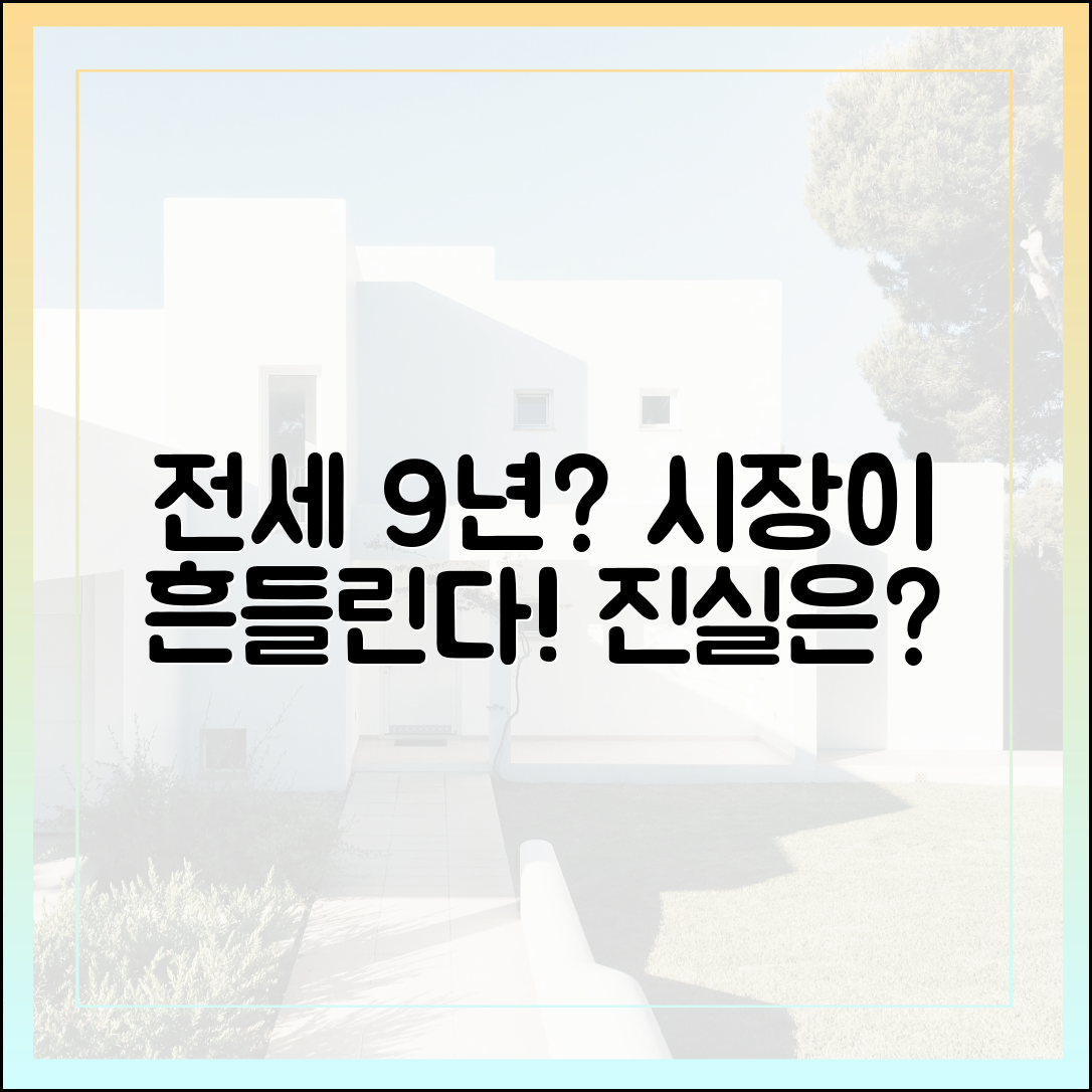 믿을 수 있나? 전세 9년, 시장이 흔들린다!