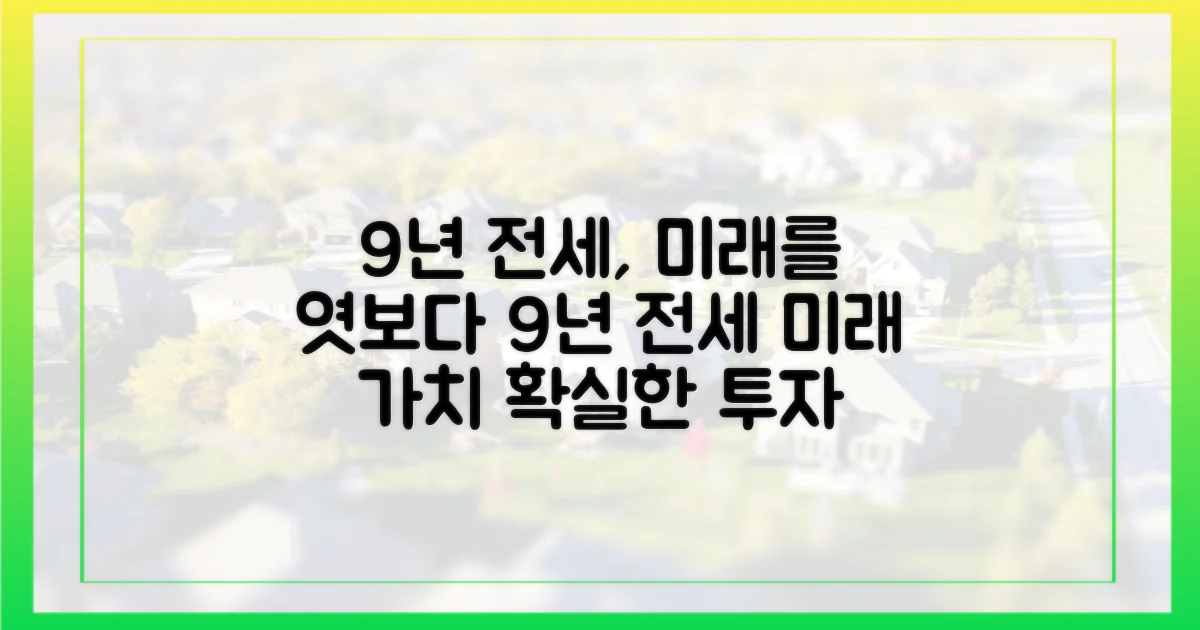 9년 전세, 미래를 엿보다