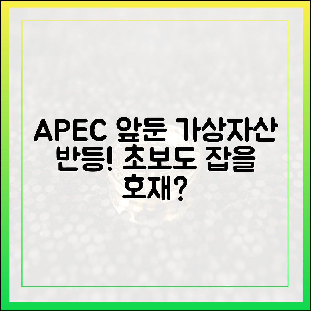 APEC 앞두고 가상자산 반등, 초보도 잡아갈 시장 향방