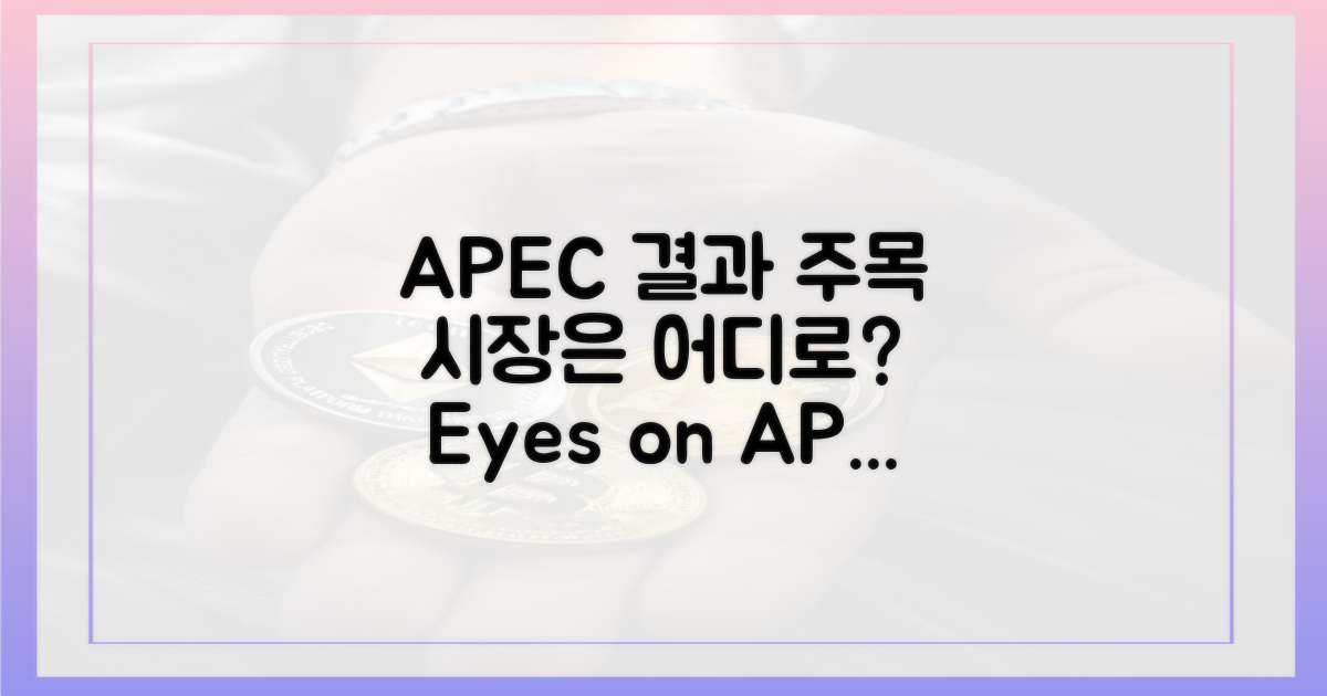 시장 향방, APEC 결과 주시해라!