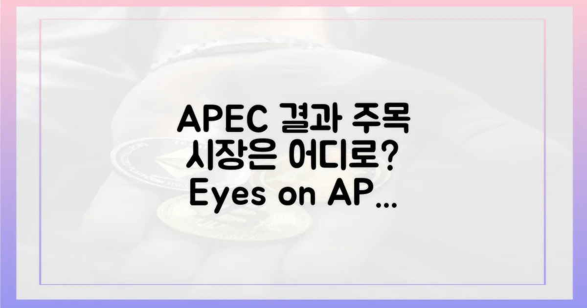 시장 향방, APEC 결과 주시해라!