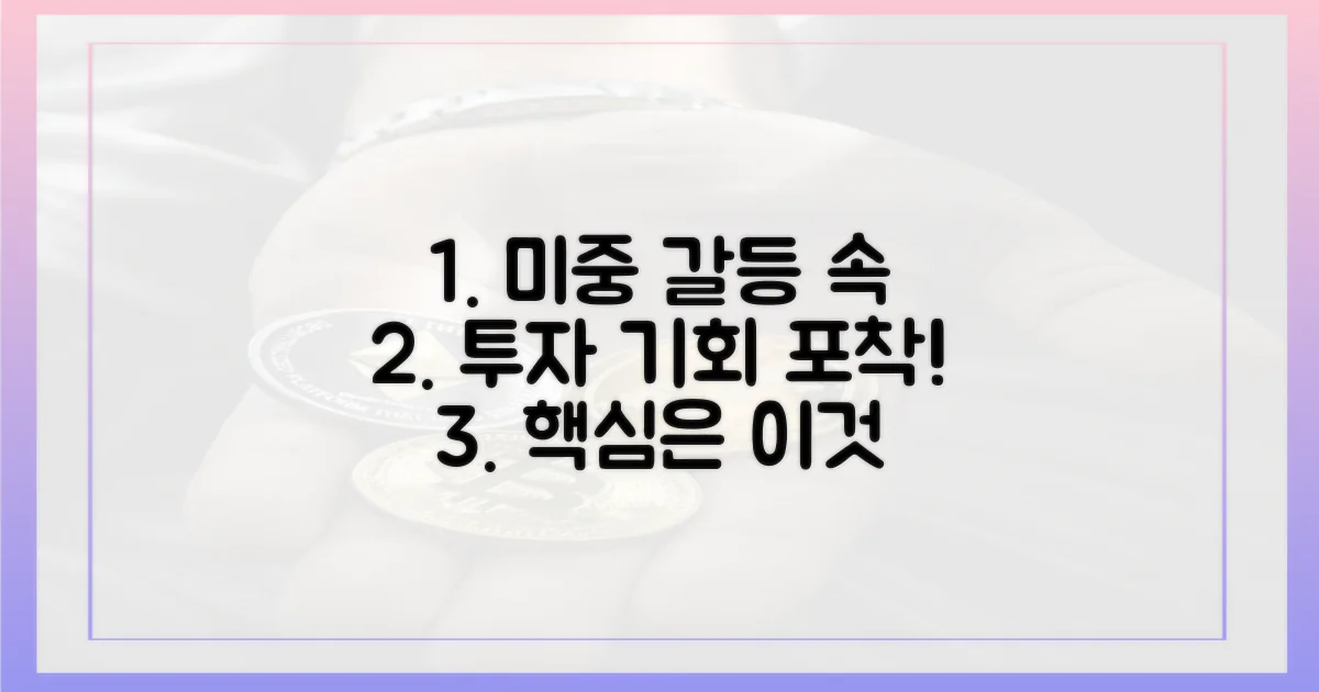 미중 충돌 피하고 투자 기회 노려라!