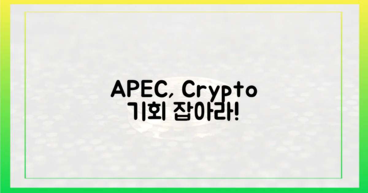APEC, 가상자산 기회 잡아라!