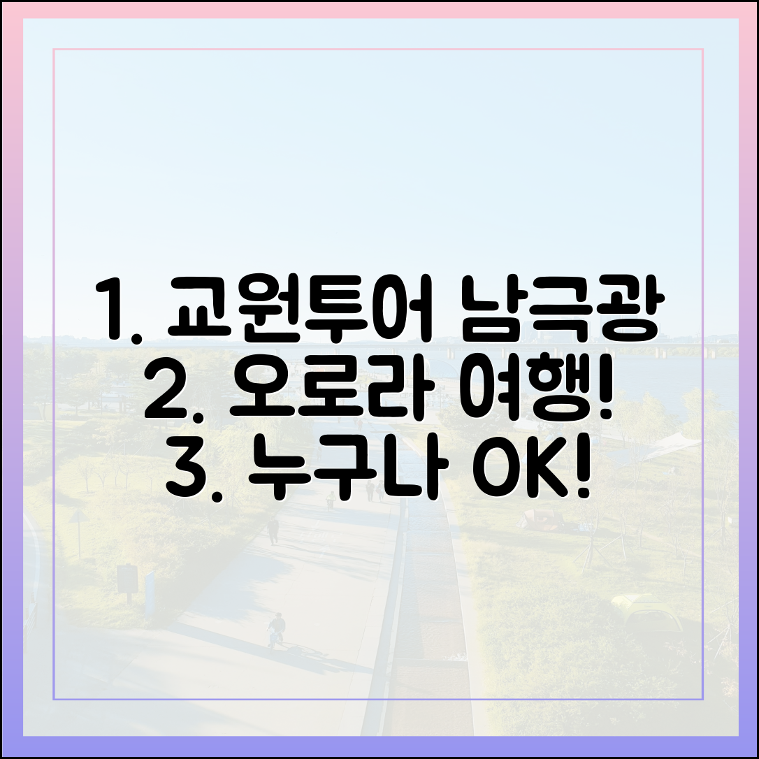 교원투어: 누구나 남극광 오로라 여행!