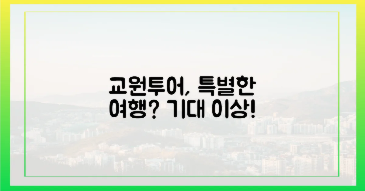 교원투어, 특별한 경험을 선사할까요?