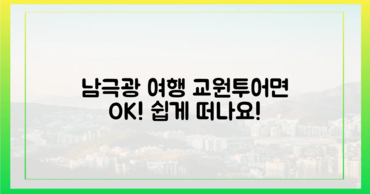 교원투어와 함께라면, 남극광 여행 쉽겠죠?