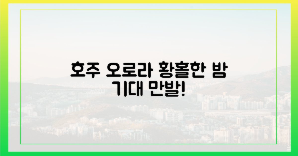 호주에서 펼쳐질 황홀한 오로라, 기대되나요?