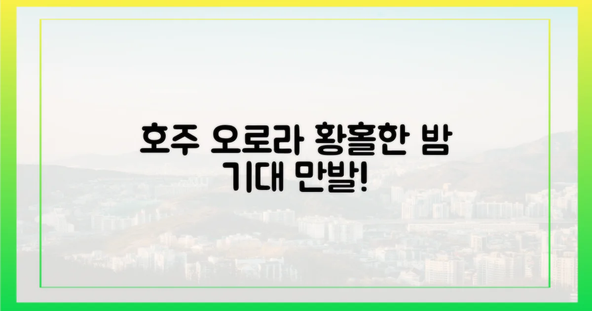 호주에서 펼쳐질 황홀한 오로라, 기대되나요?