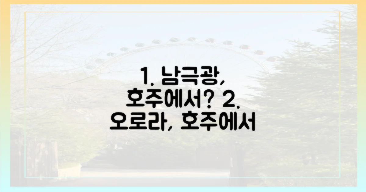 남극광 오로라, 호주에서 볼 수 있나요?