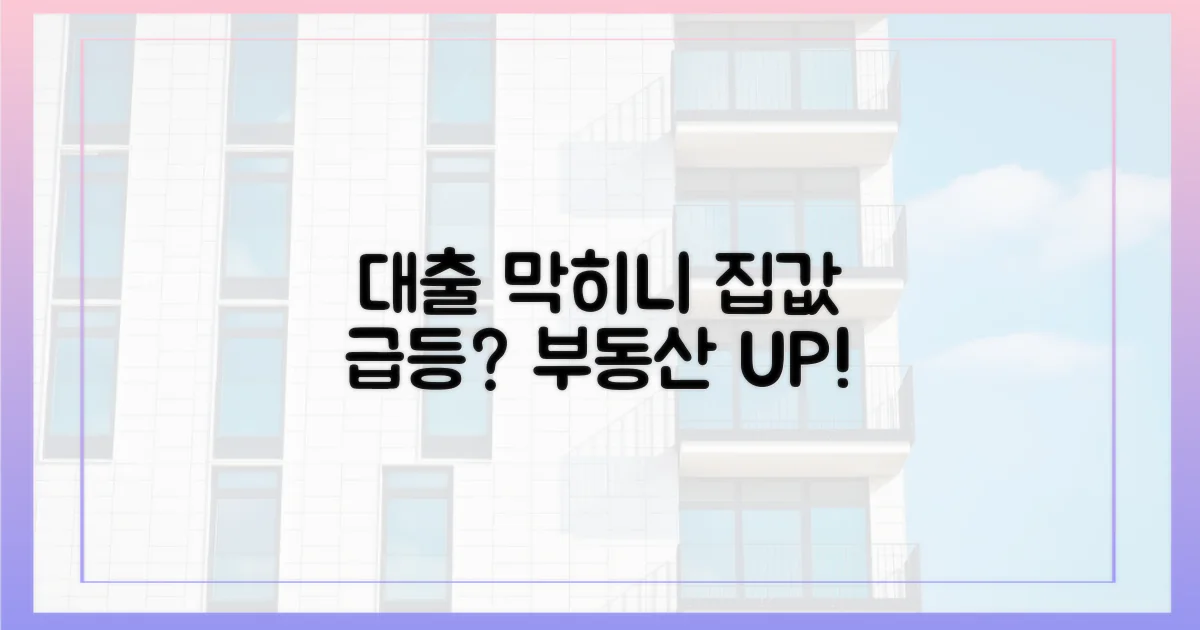 대출 막히니 집값 더 오르나?