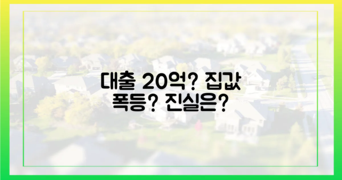 정말 대출 죄면 집값이 20억?
