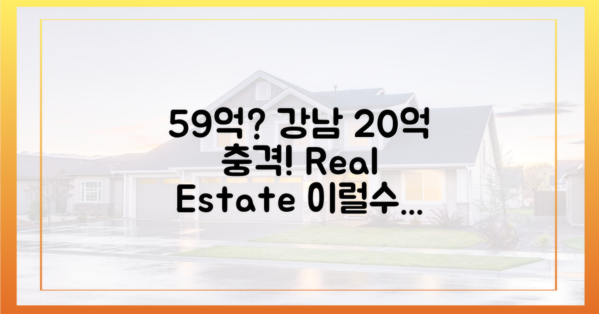 59, 강남서 20억이라니?