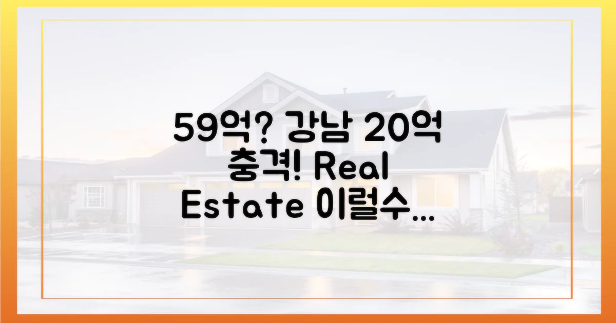 59, 강남서 20억이라니?