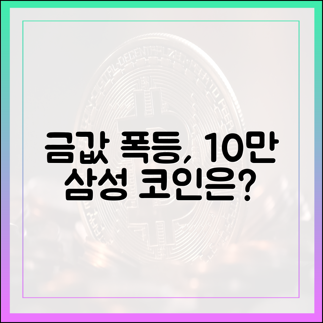 금값 폭등, 삼전 10만인데 코인은 왜?