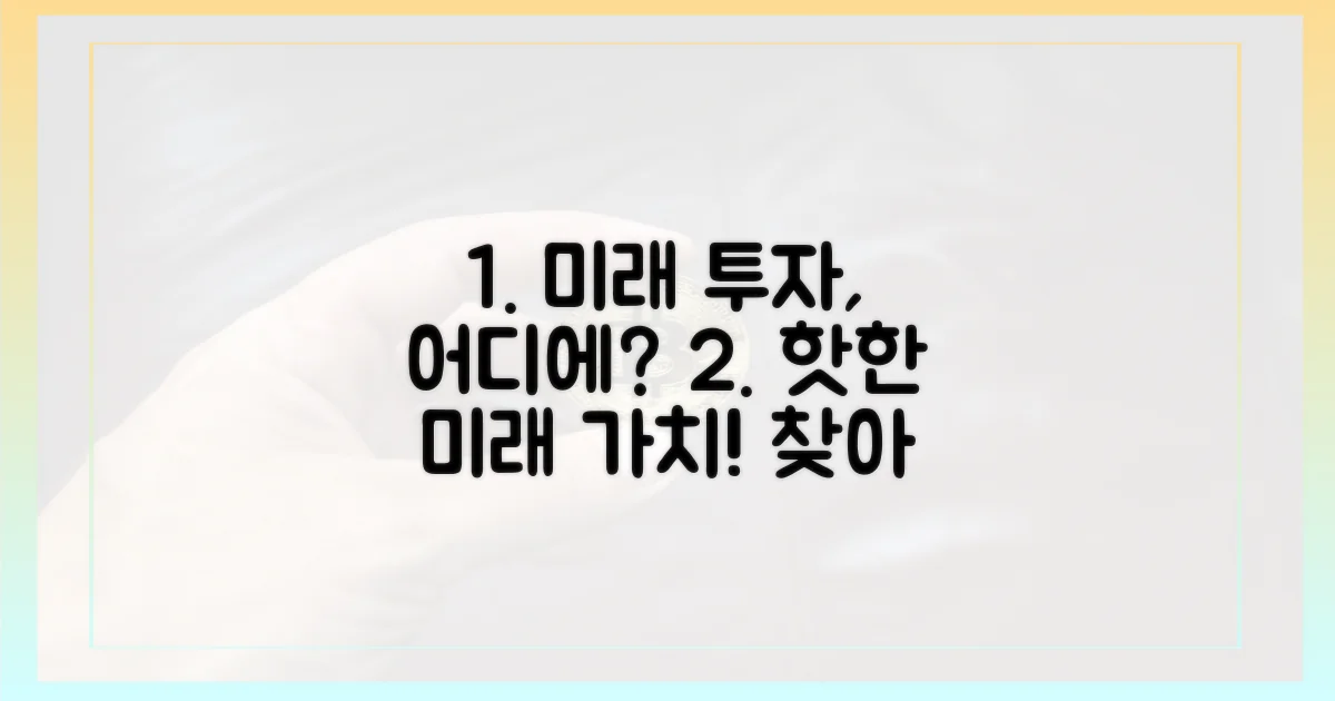 미래 가치, 어디에 투자할까?