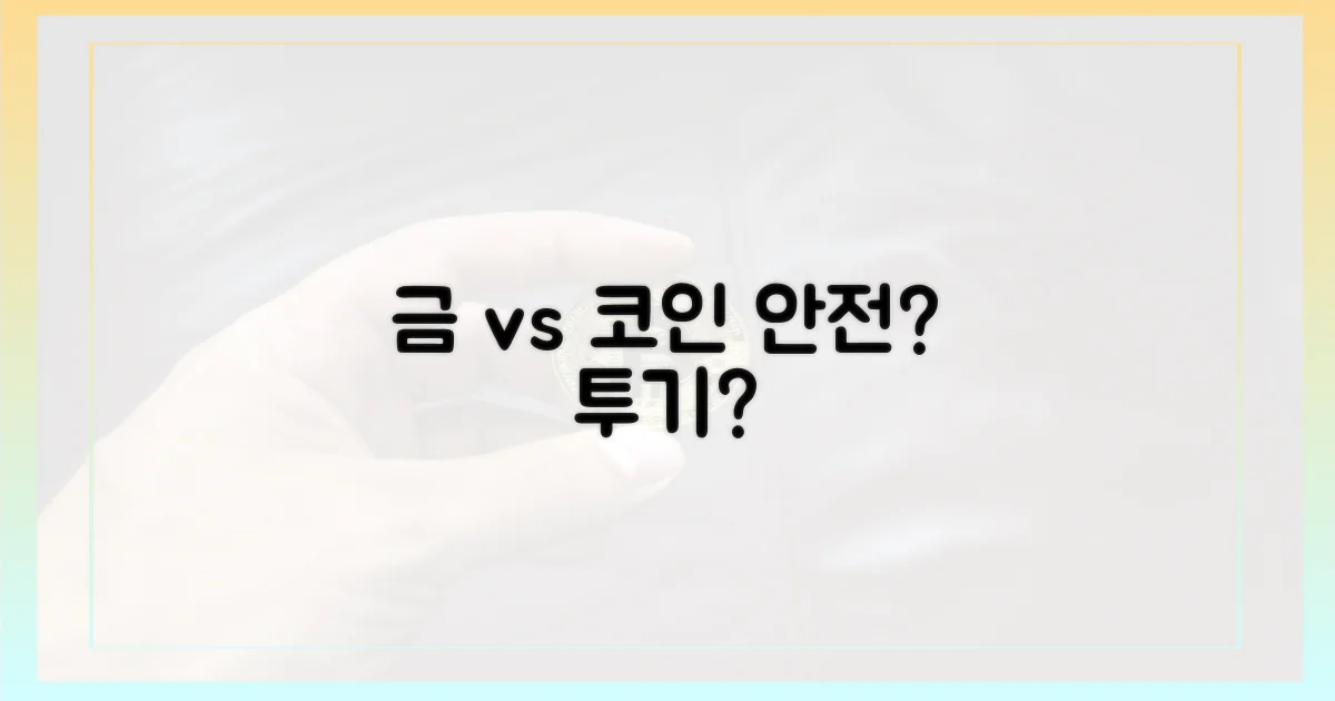 안전자산 금 vs 투기자산 코인