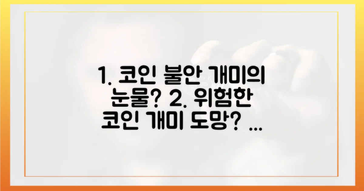 불안한 코인 시장, 개미는 왜?