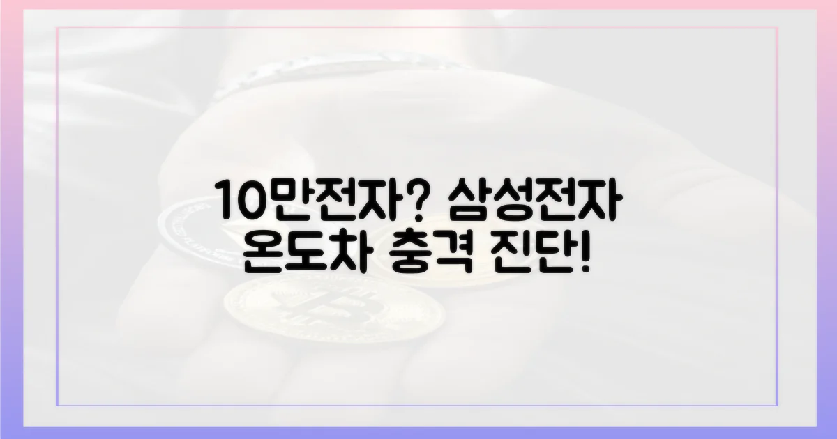 10만전자' 삼성전자와 온도차