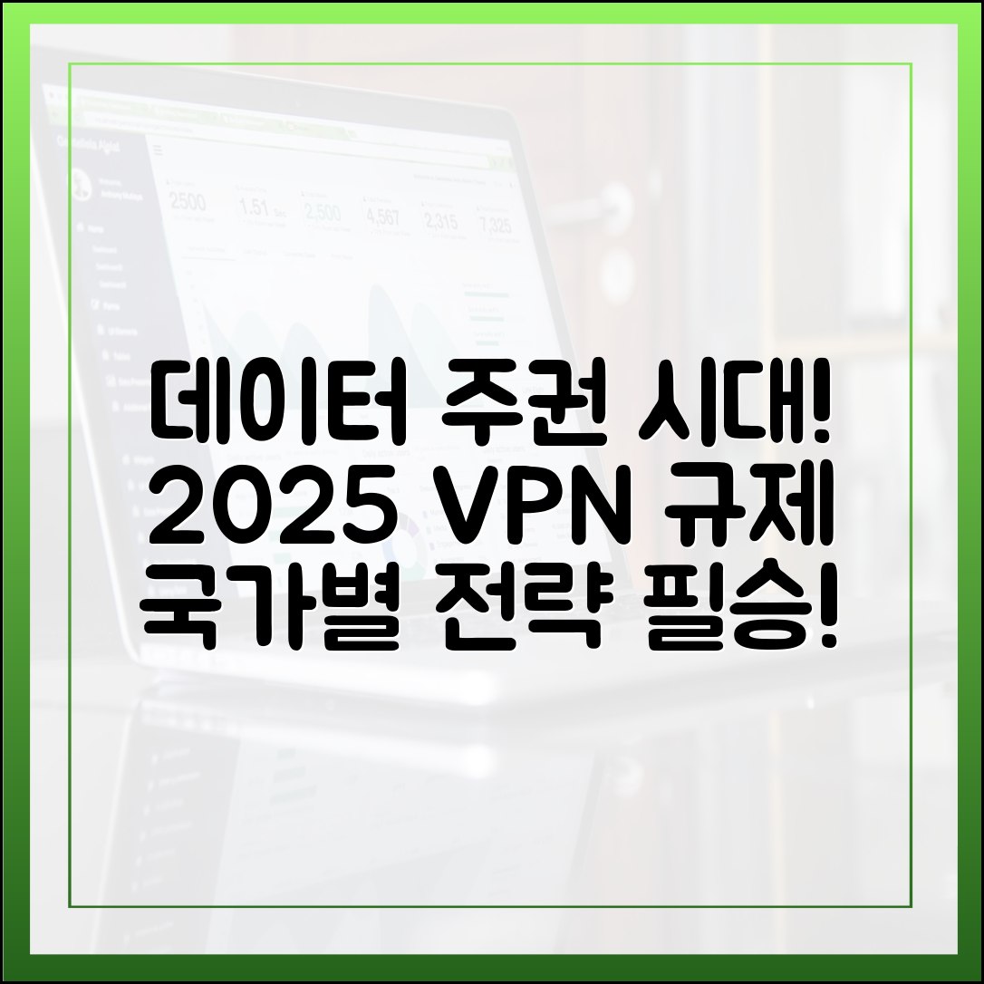 데이터 주권 시대: 2025년 국가별 데이터 규제에 따른 VPN 활용 전략