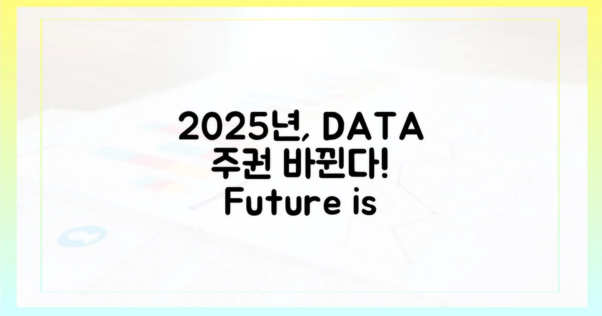 2025년, 데이터 주권은 어떻게 바뀔까?