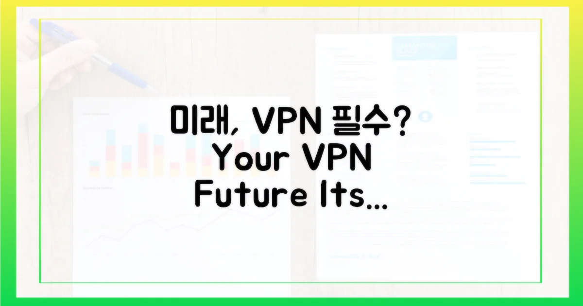 다가올 미래, VPN은 필수인가?