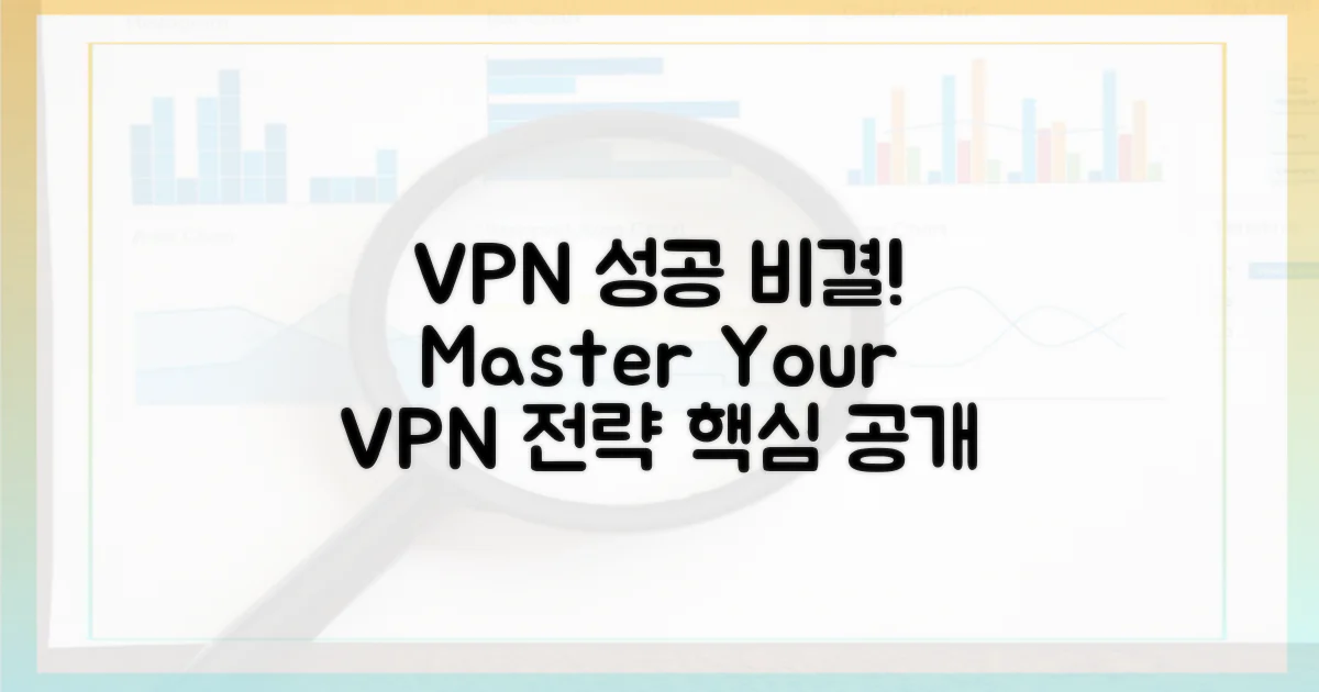 VPN 활용, 성공 전략은 무엇인가?