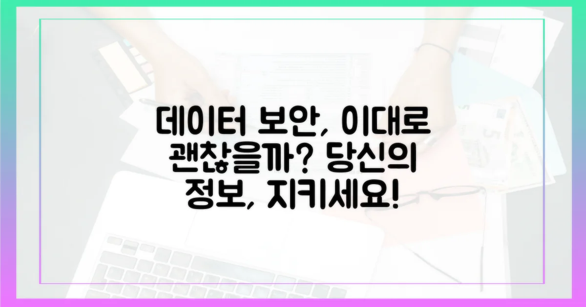 당신의 데이터, 안전하게 지킬 수 있을까?