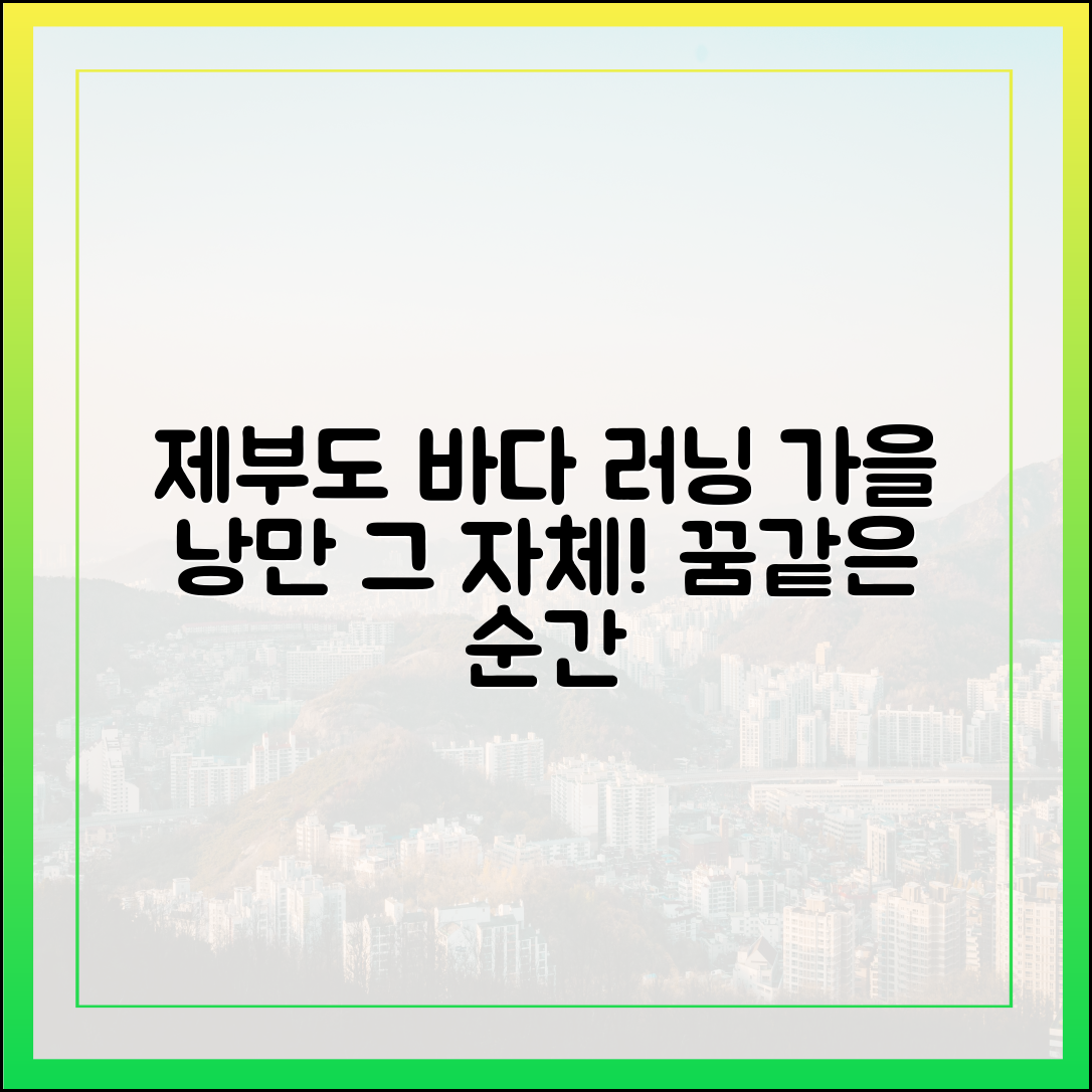가을 바다 위를 달리는 제부도 러닝, 꿈일까요?
