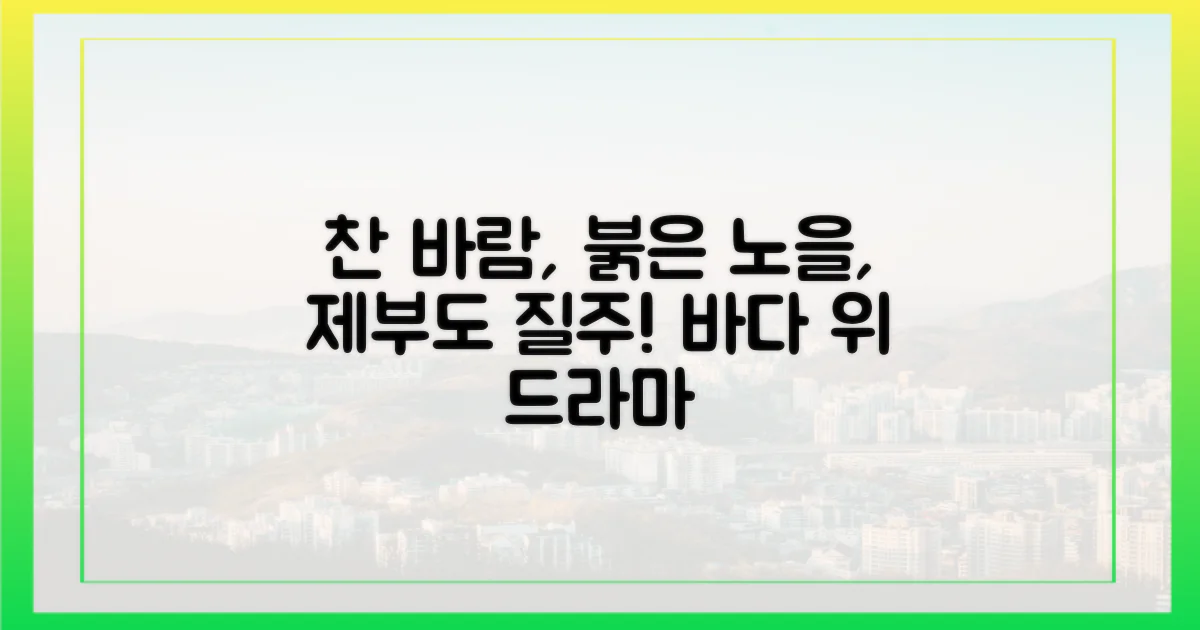 찬 바람, 붉은 노을, 제부도 질주